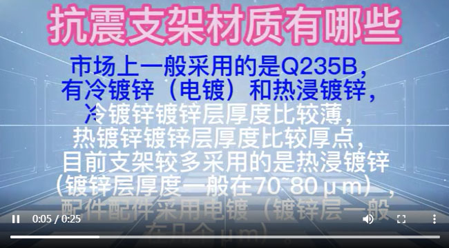 抗震支架安裝材質(zhì)有哪些，抗震支架視頻，抗震支架廠家視頻