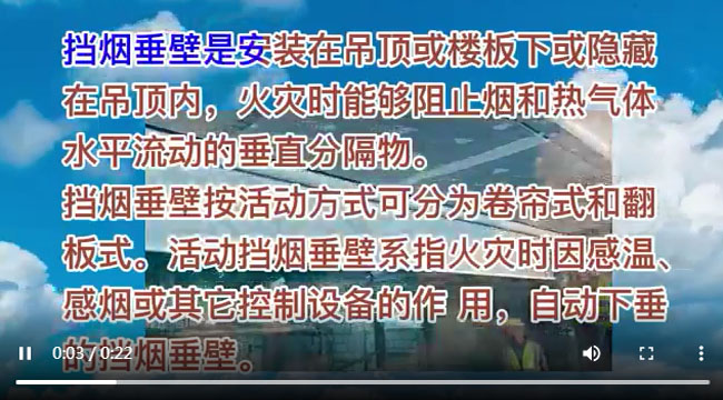 擋煙垂壁視頻，什么是擋煙垂壁，擋煙垂壁生產(chǎn)廠家