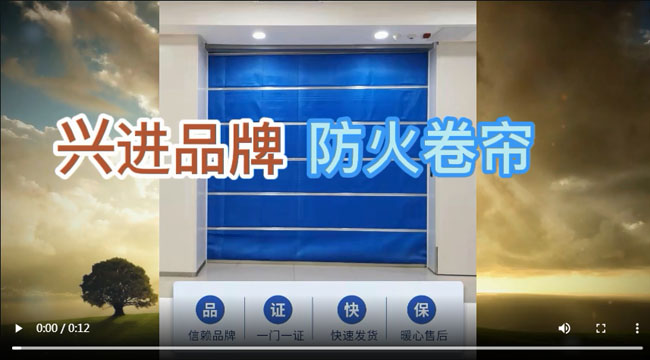 興進(jìn)防火卷簾，防火卷簾安裝視頻，防火卷簾廠家